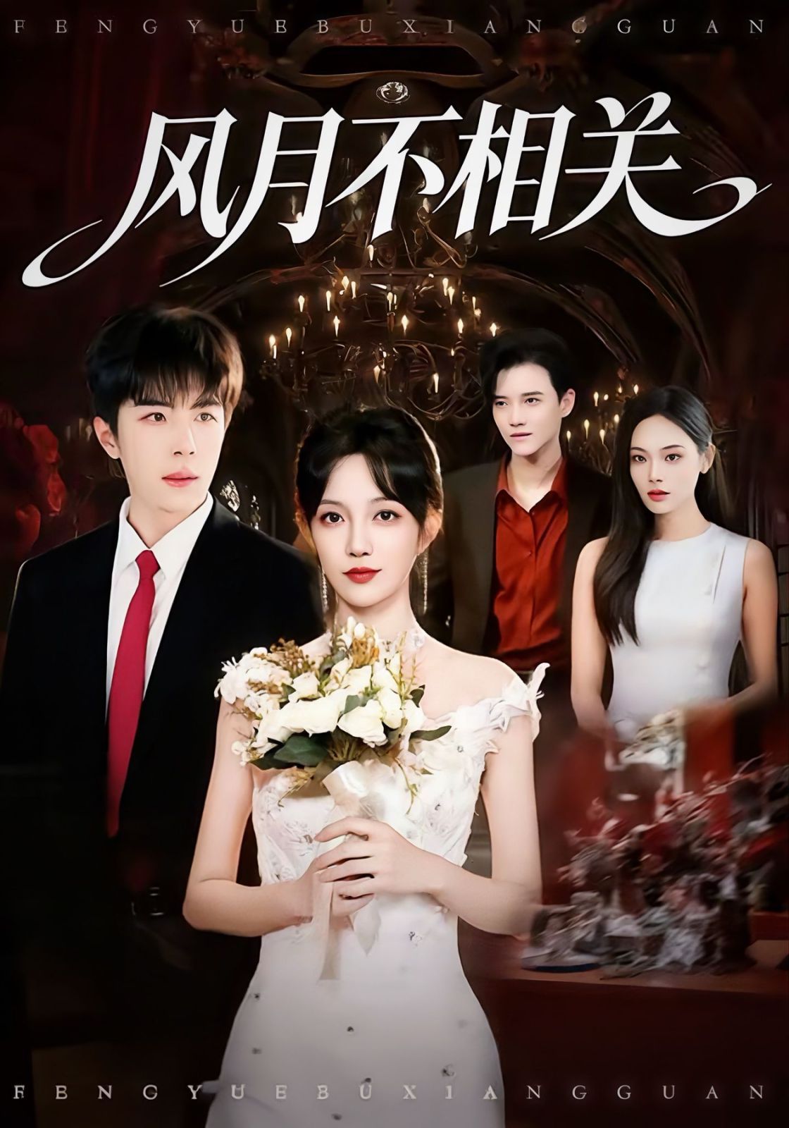 風(fēng)月不相關(guān)(全集)