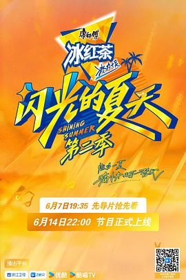 閃光的夏天 第二季(全集)