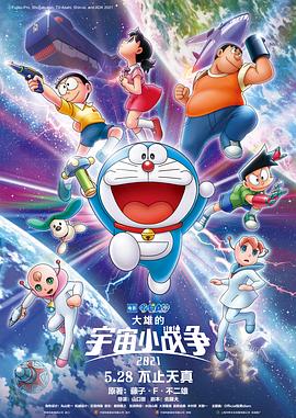 哆啦A夢(mèng)：大雄的宇宙小戰(zhàn)爭(zhēng)(全集)