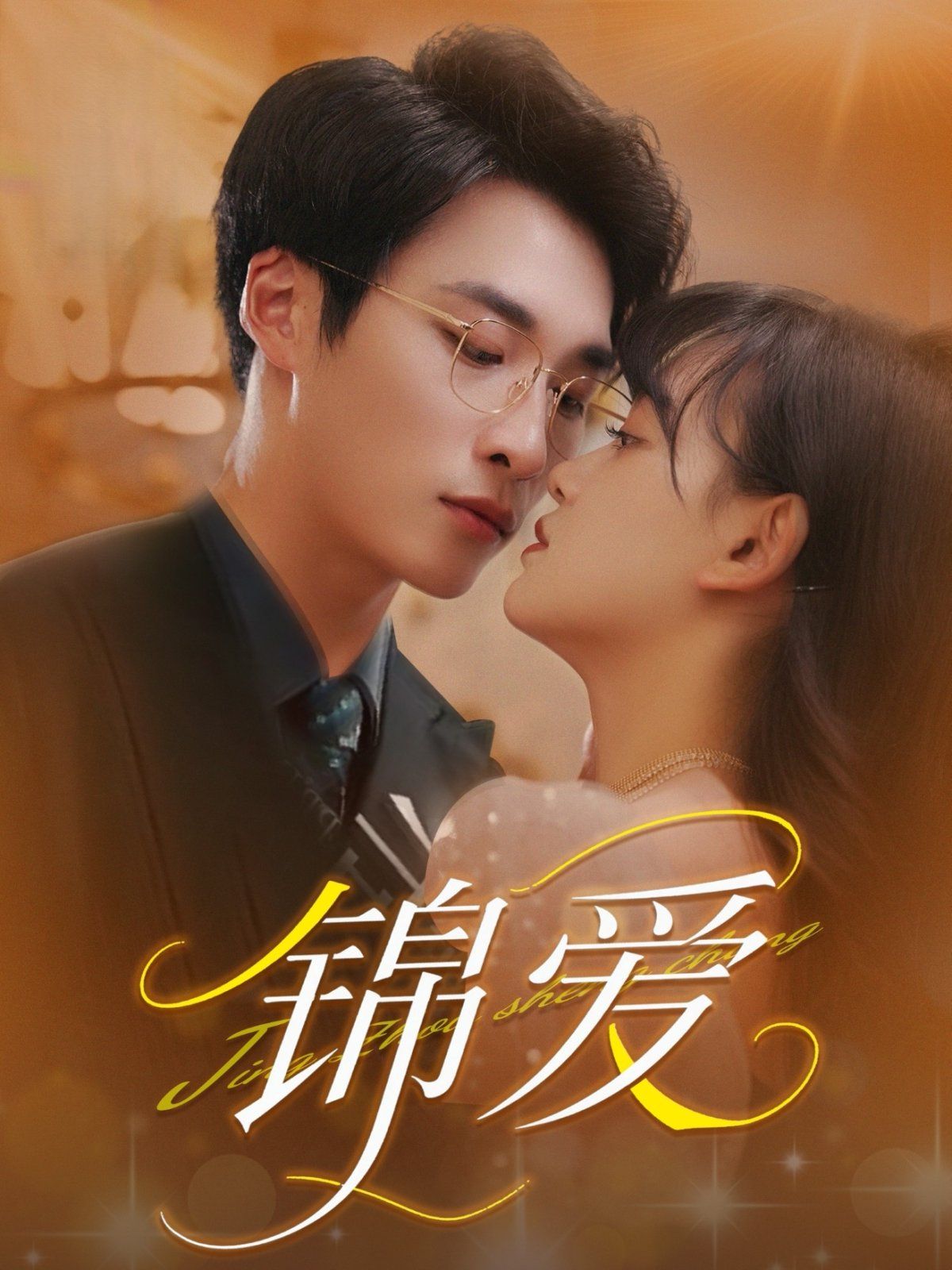 錦愛(ài)(全集)