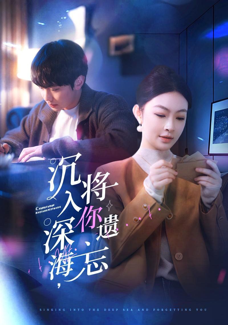 沉入深海，將你遺忘（沉入深海將你遺忘）(全集)