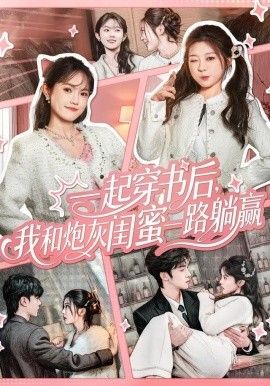 一起穿書后，我和炮灰閨蜜一路躺贏(全集)