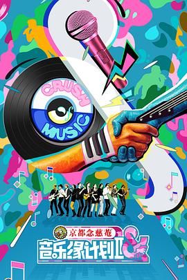 音樂緣計劃2(全集)