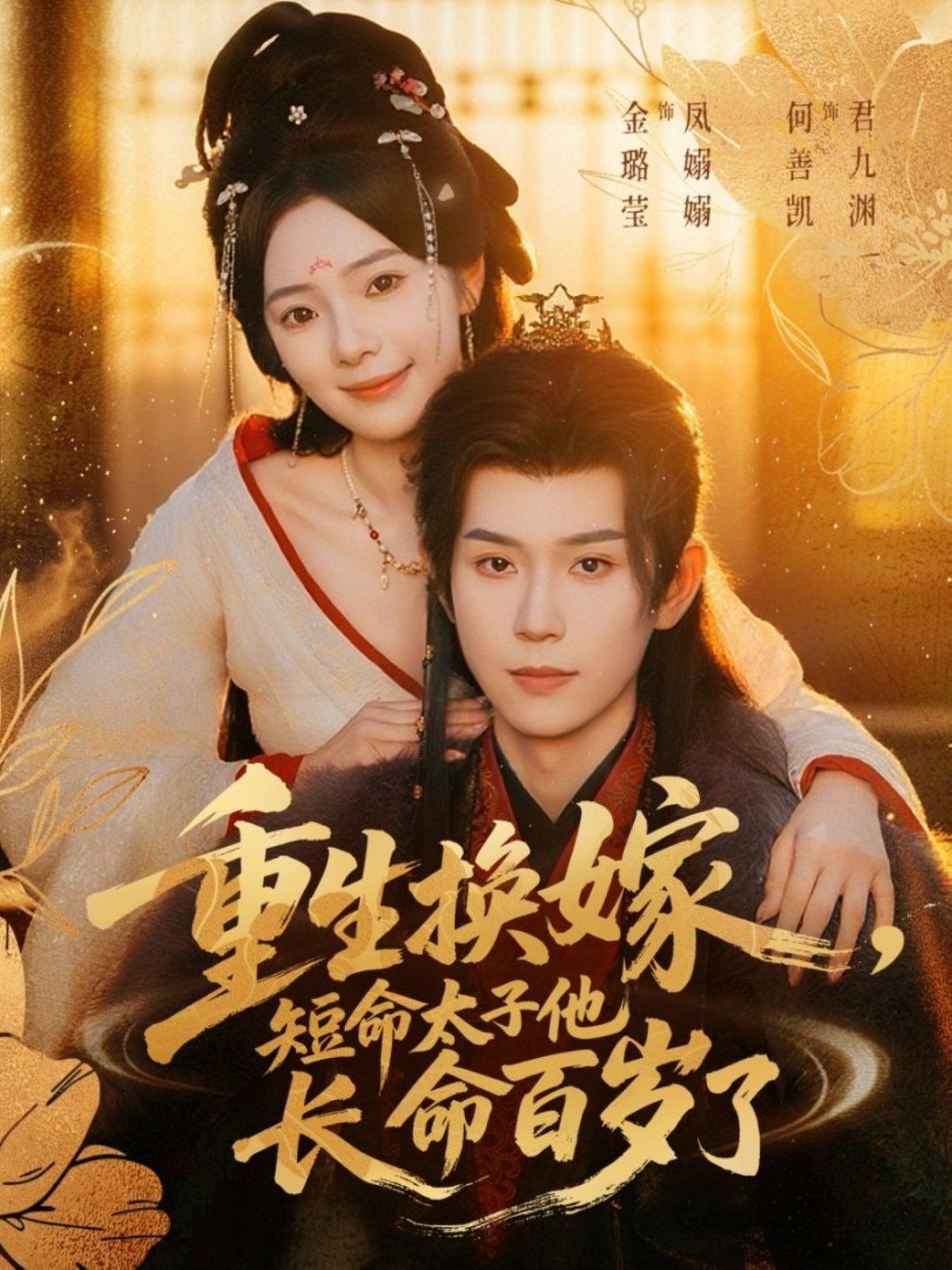 重生換嫁，短命太子他長命百歲了(全集)