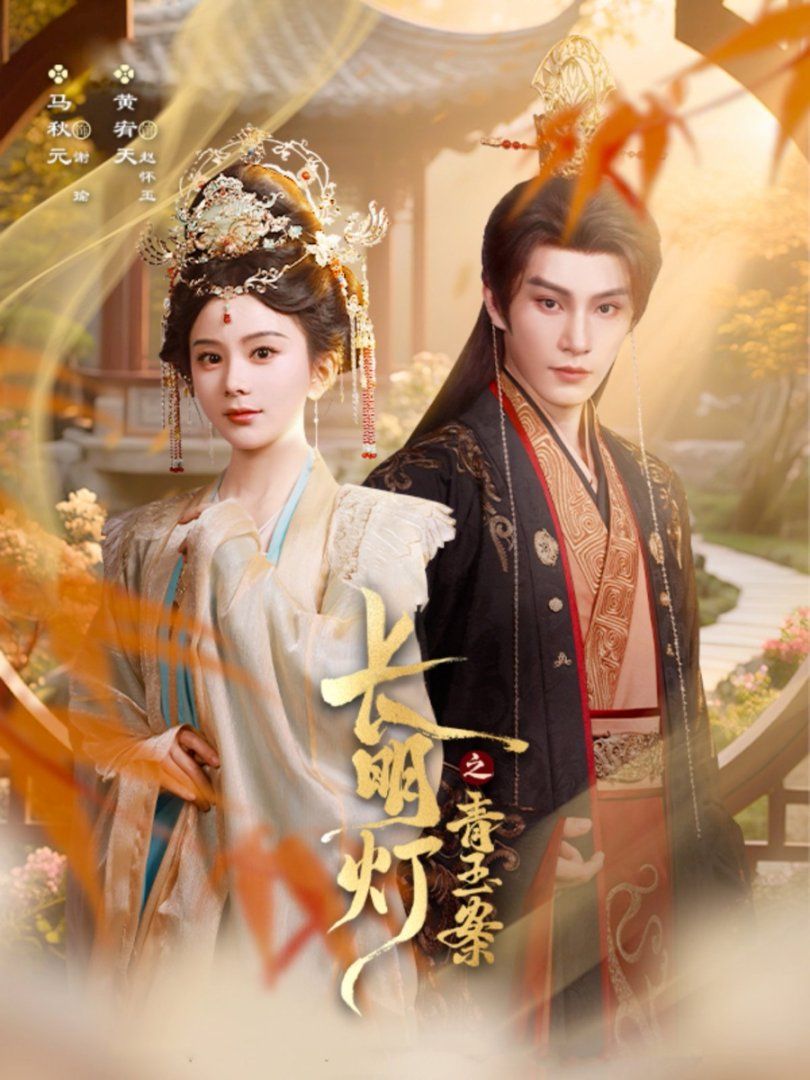 長明燈之青玉案(全集)