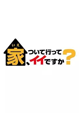 可以跟著去你家嗎 2025(全集)