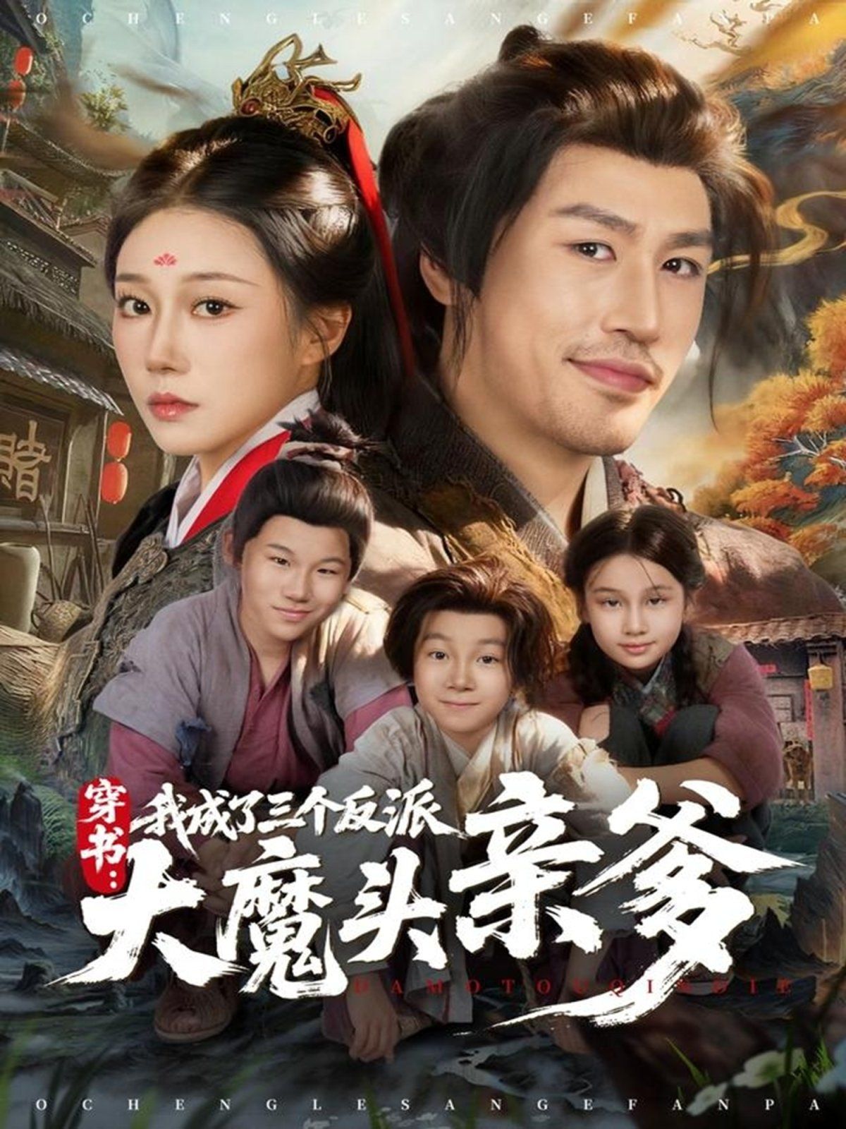 穿書，我成了三個反派大魔頭親爹(全集)