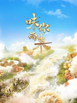 “味”你而來(全集)
