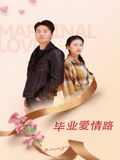 畢業(yè)愛(ài)情路(全集)