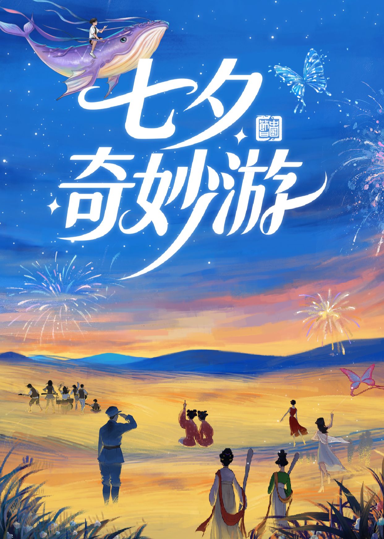 七夕奇妙游 2025(全集)