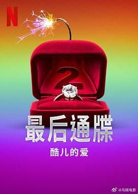 最后通牒：酷兒的愛 第二季(全集)