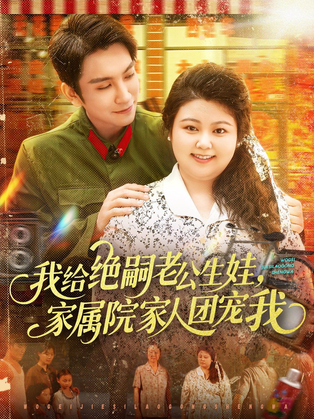 我給絕嗣老公生娃，家屬院家人團(tuán)寵我(全集)