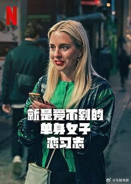 就是愛不到的單身女子戀習(xí)志(全集)