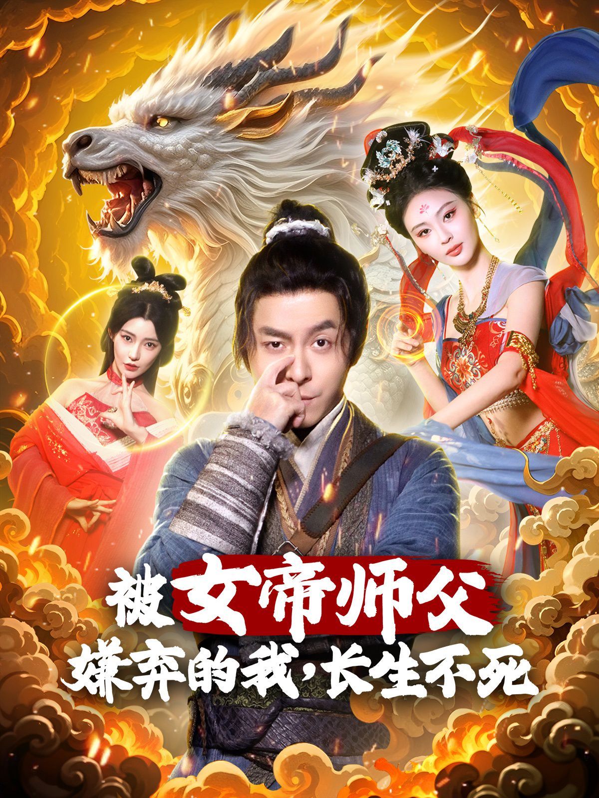 被女帝師傅嫌棄的我，長生不死(全集)