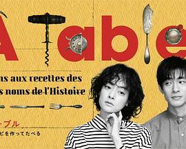 à Table！(全集)