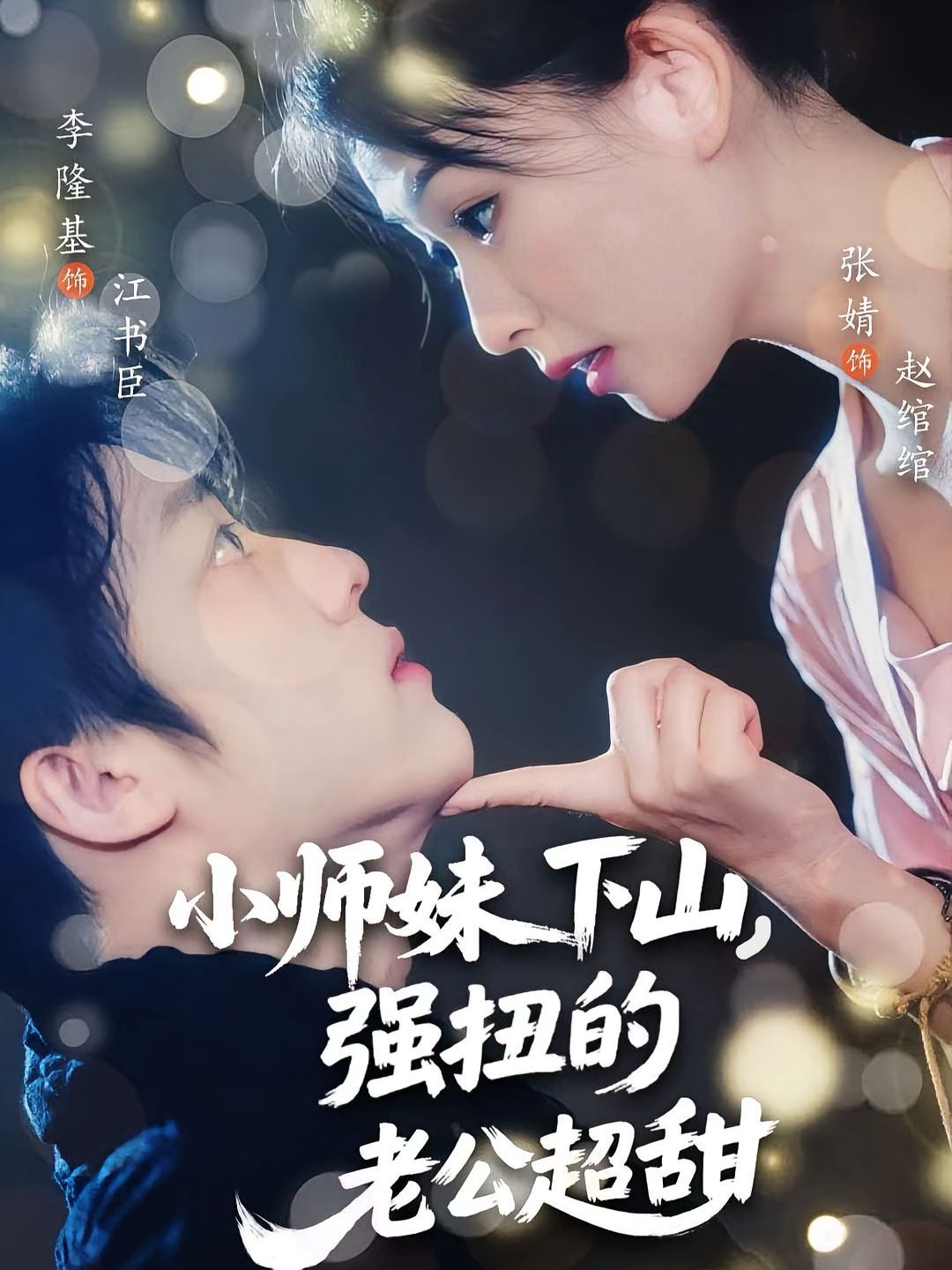小師妹下山強(qiáng)扭的老公超甜(全集)