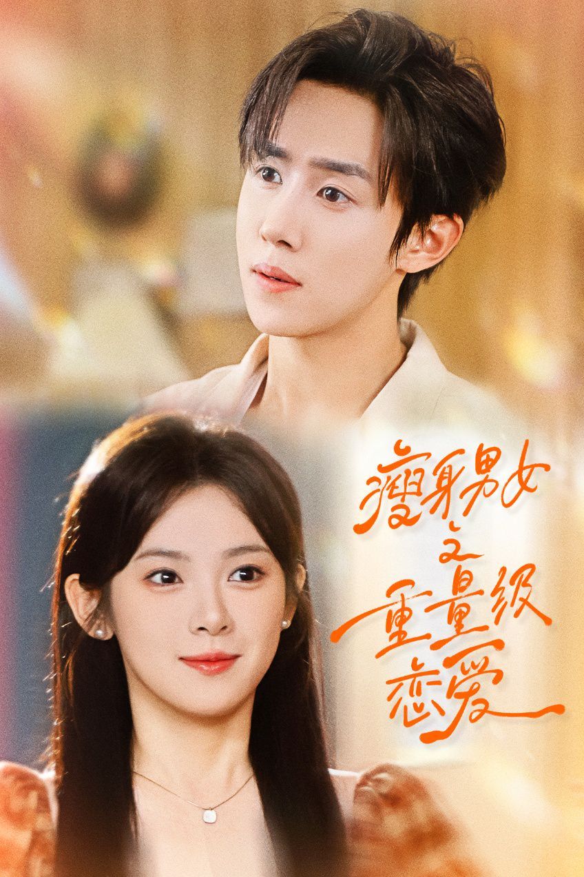 瘦身男女之重量級戀愛(全集)