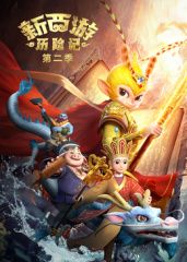 新西游歷險記第二季(全集)