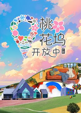 桃花塢開(kāi)放中 第三季(全集)