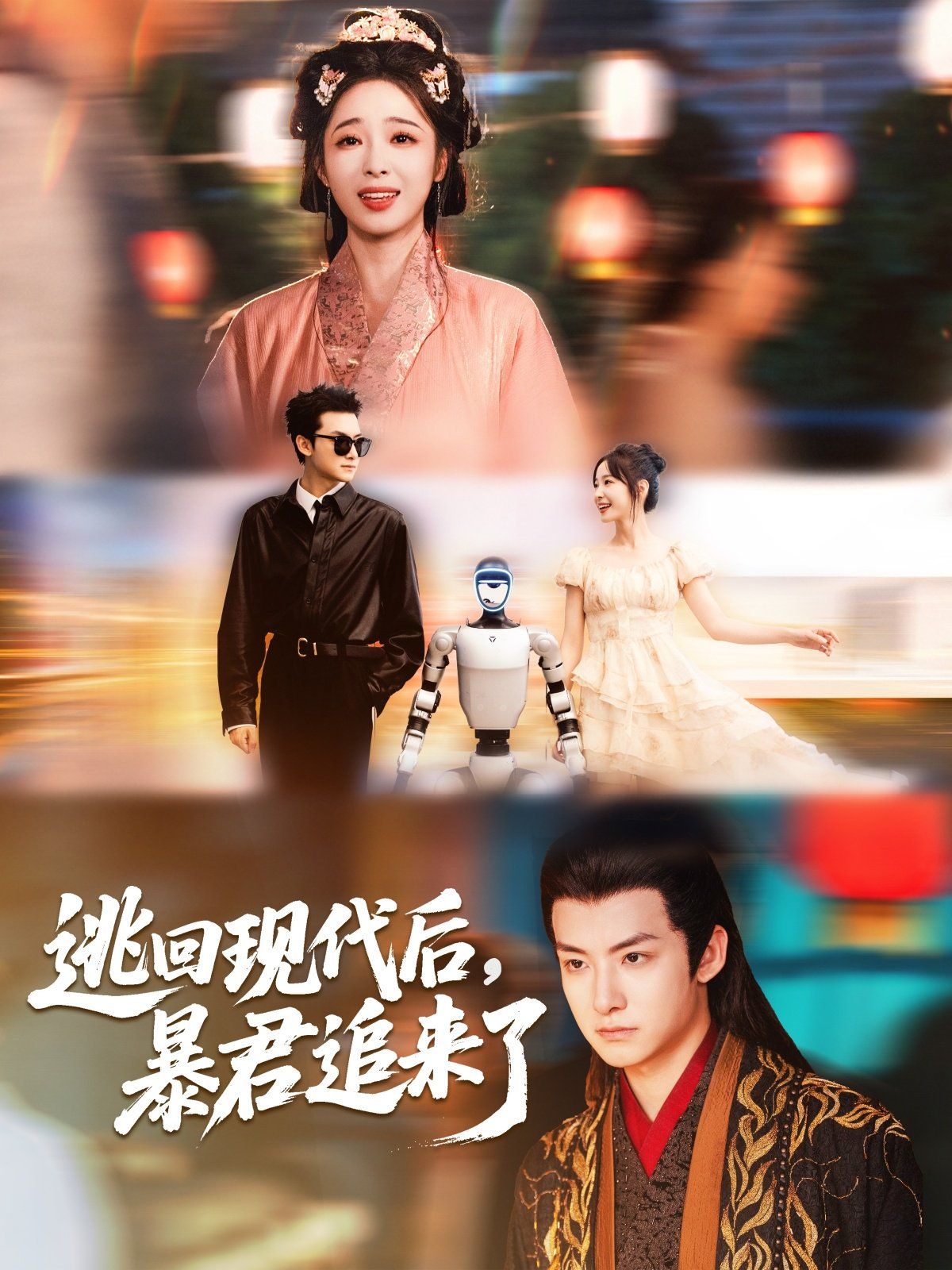 逃回現(xiàn)代后暴君追來(lái)了(全集)