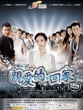 親愛的，回家(全集)