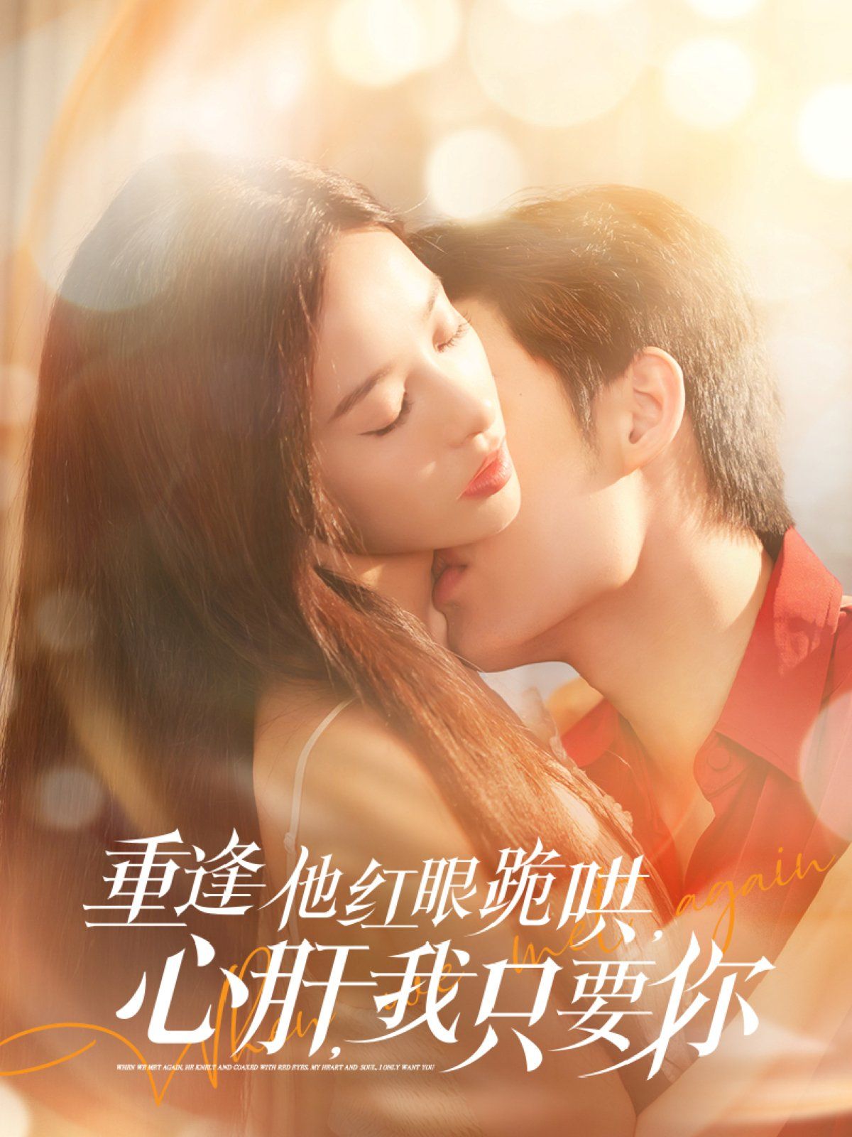 重逢他紅眼跪哄，心肝，我只要你(全集)