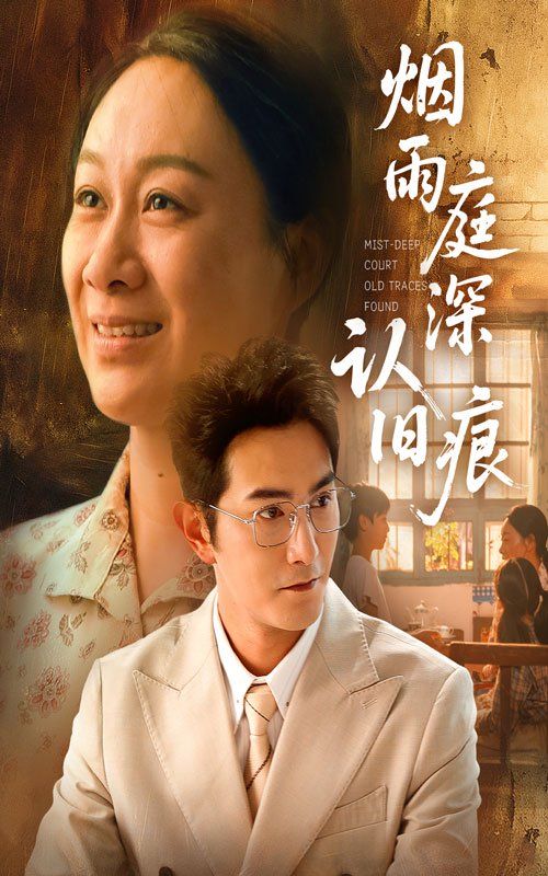 煙雨庭深認(rèn)舊痕(全集)