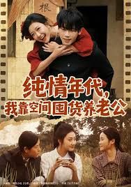 純情年代，我靠空間囤貨養(yǎng)老公(全集)