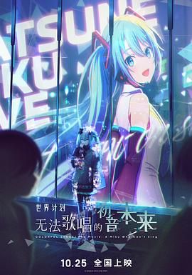 世界計(jì)劃：無法歌唱的初音未來（普通話版）(全集)