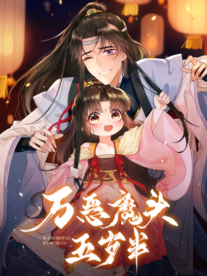 萬(wàn)惡魔頭五歲半(全集)