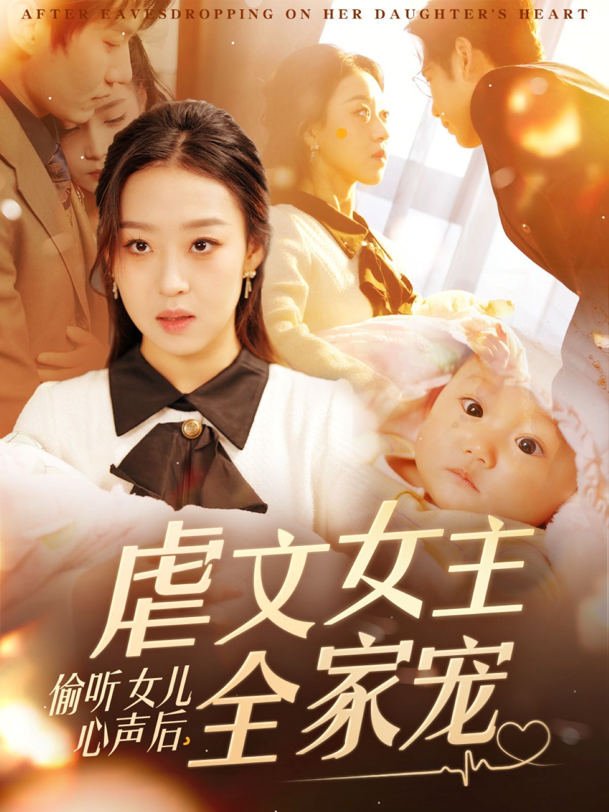 偷聽女兒心聲后，虐文女主全家寵(全集)
