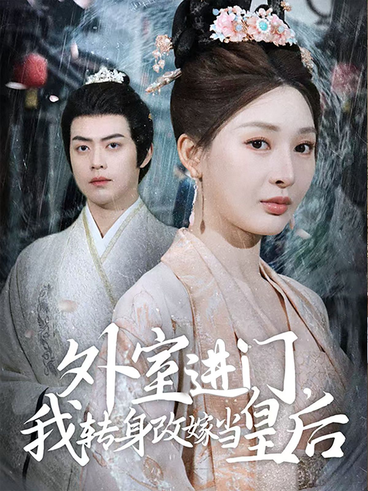 外室進(jìn)門(mén)，我轉(zhuǎn)身改嫁當(dāng)皇后（外室進(jìn)門(mén)我轉(zhuǎn)身改嫁當(dāng)皇后）(全集)