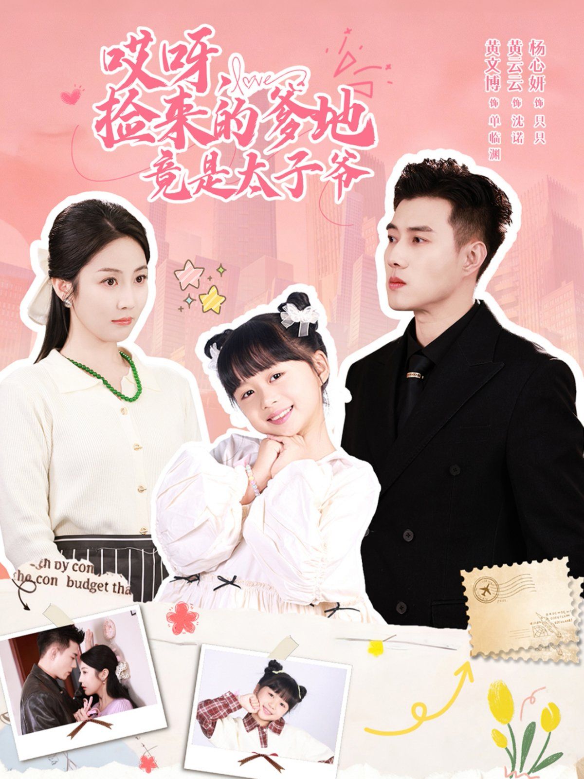 哎呀，撿來的爹地竟是太子爺哎呀，撿來的爹地追妻忙(全集)