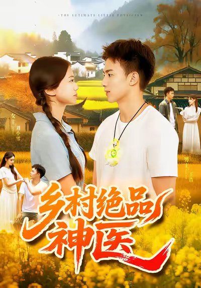 鄉(xiāng)村絕品神醫(yī)(全集)