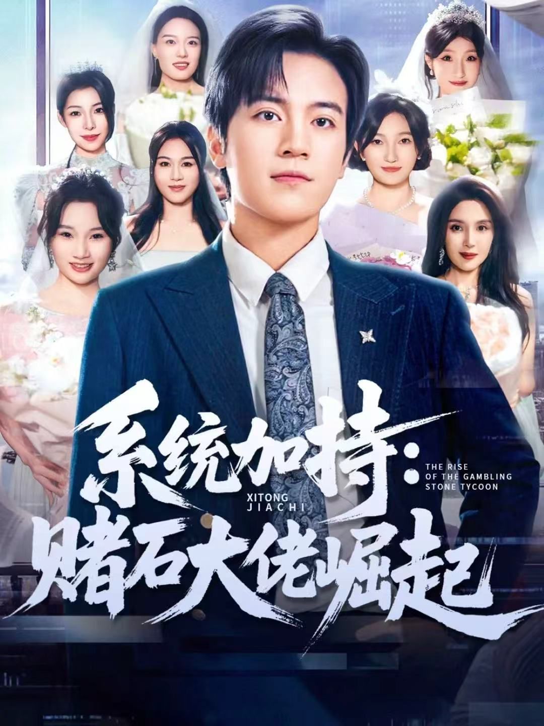 統(tǒng)加持:賭石大佬崛起 少年賭神:從原石到頂流(全集)