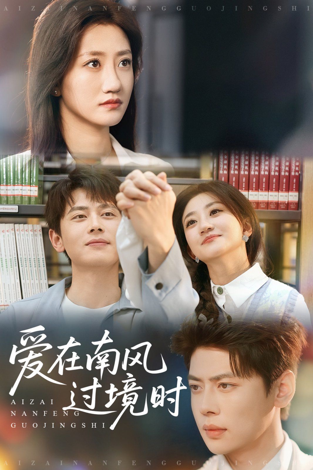 愛在南風(fēng)過境時(全集)