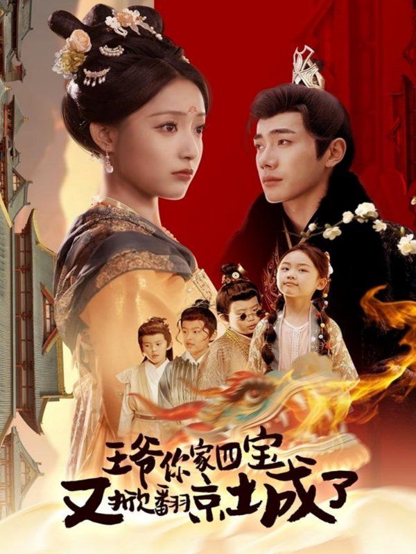 王爺你家四寶又掀翻京城了（萌寶拆家日記，王爺?shù)木┏俏C）(全集)