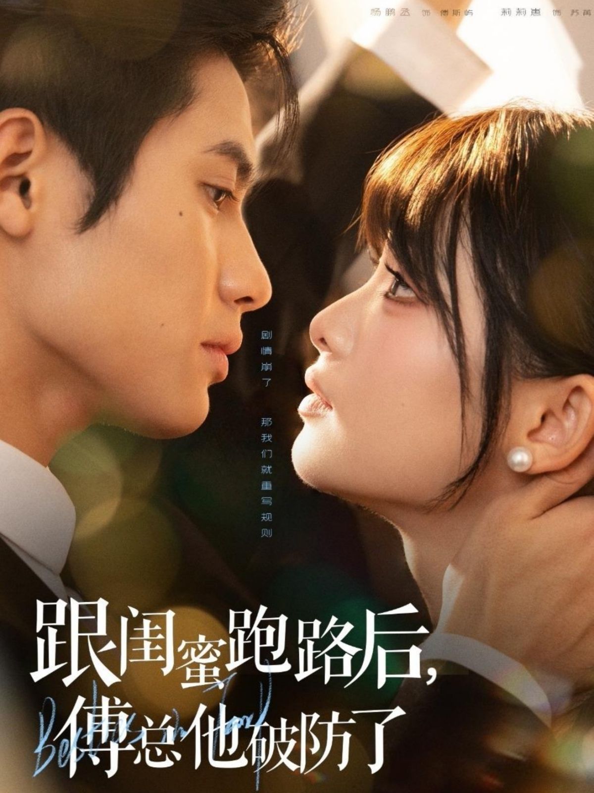 跟閨蜜跑路后，傅總他破防了(全集)