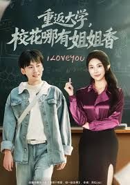 重返大學(xué)，?；挠薪憬阆?全集)