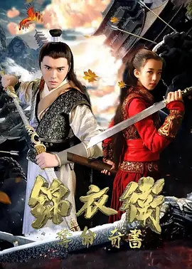 錦衣衛(wèi)之奪命奇書(shū)(全集)