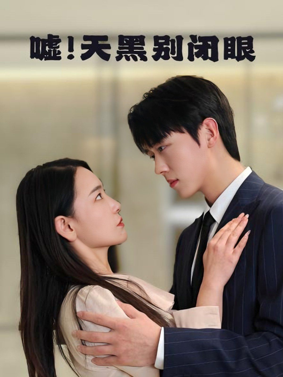 噓！天黑別閉眼(全集)