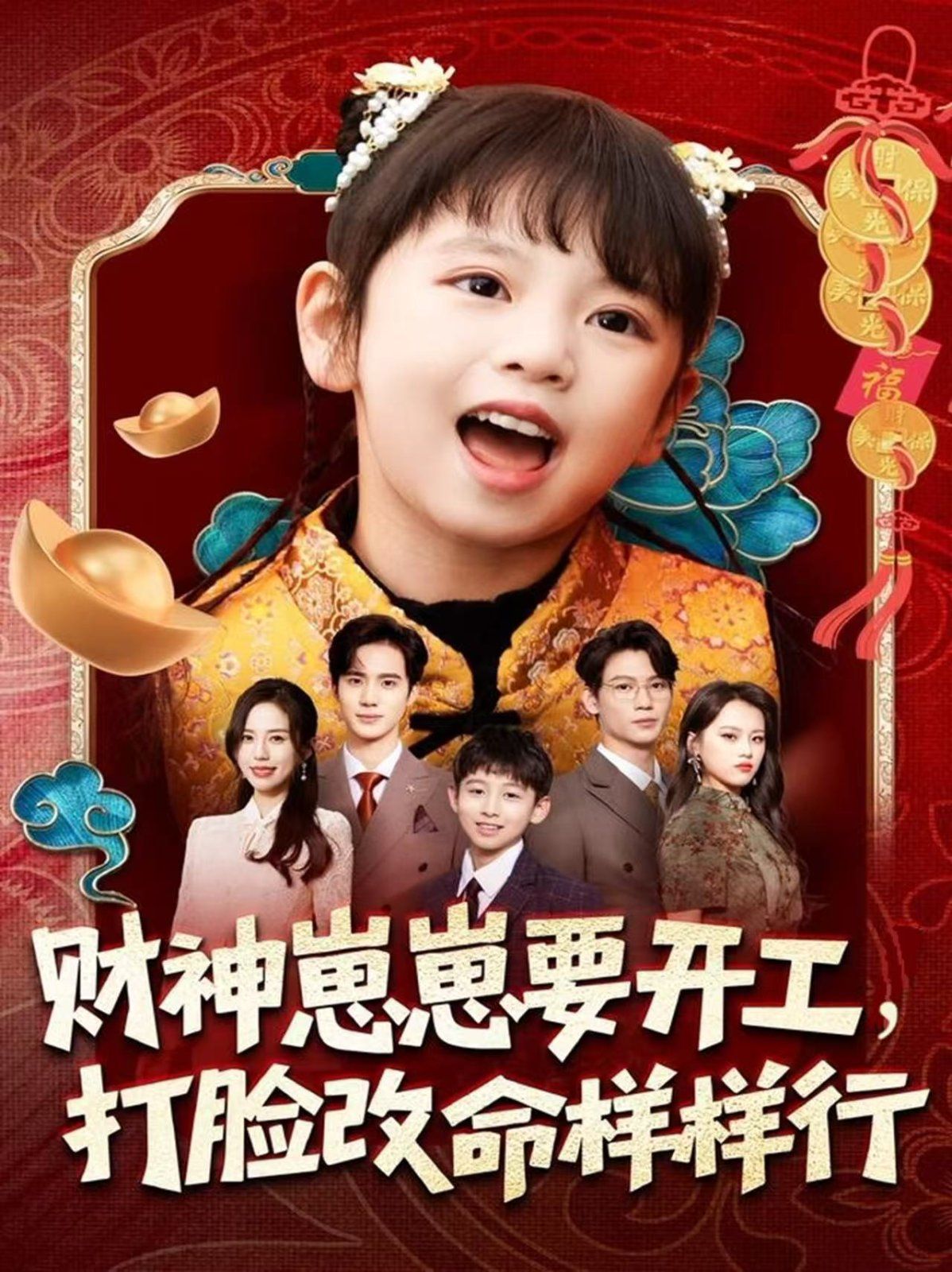 財(cái)神崽崽要開(kāi)工，打臉改命樣樣行(全集)