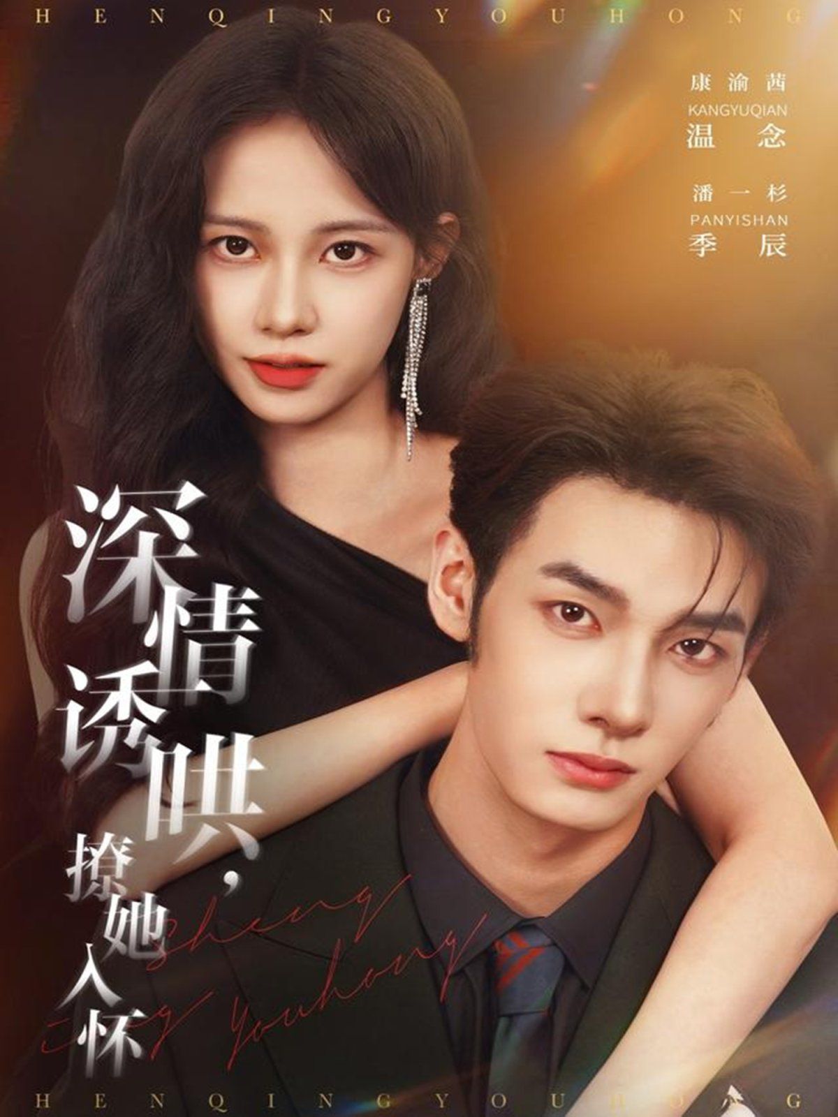 深情誘哄，撩她入懷(全集)