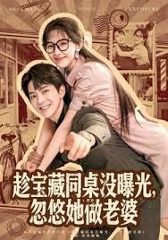 趁寶藏同桌沒曝光，忽悠她做老婆(全集)