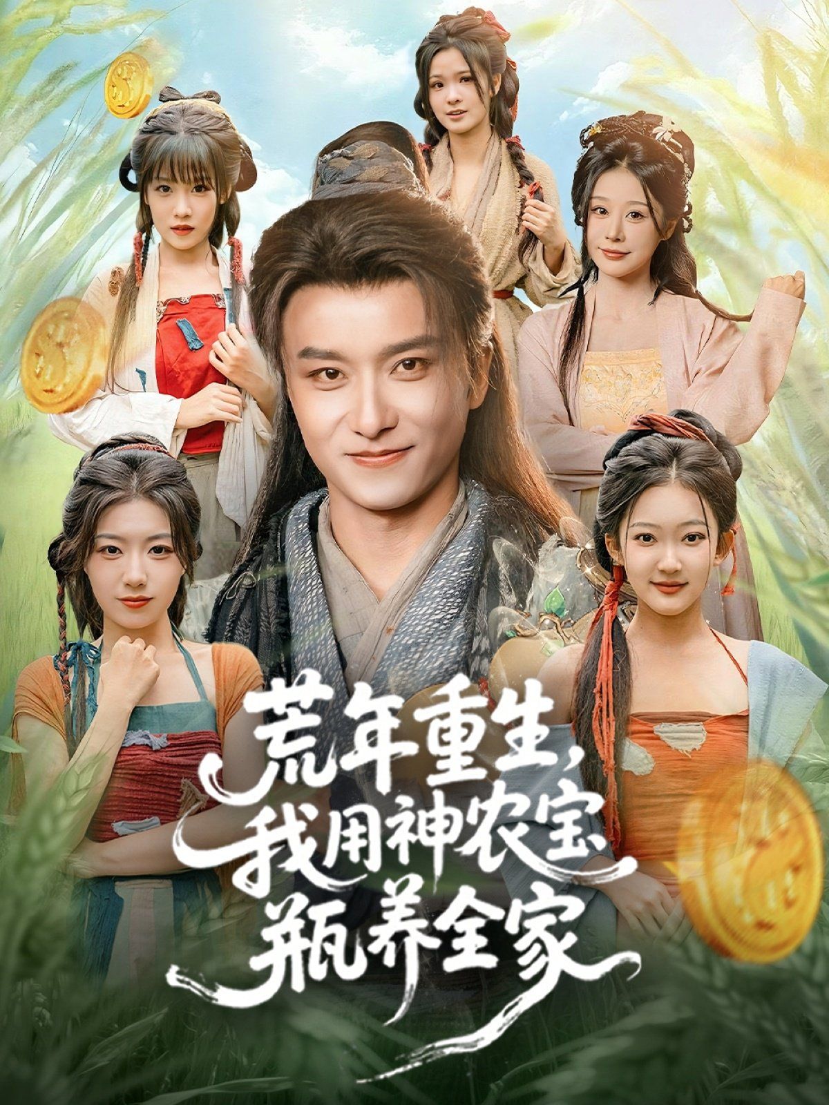 荒年重生，我用神農寶瓶養(yǎng)全家(全集)