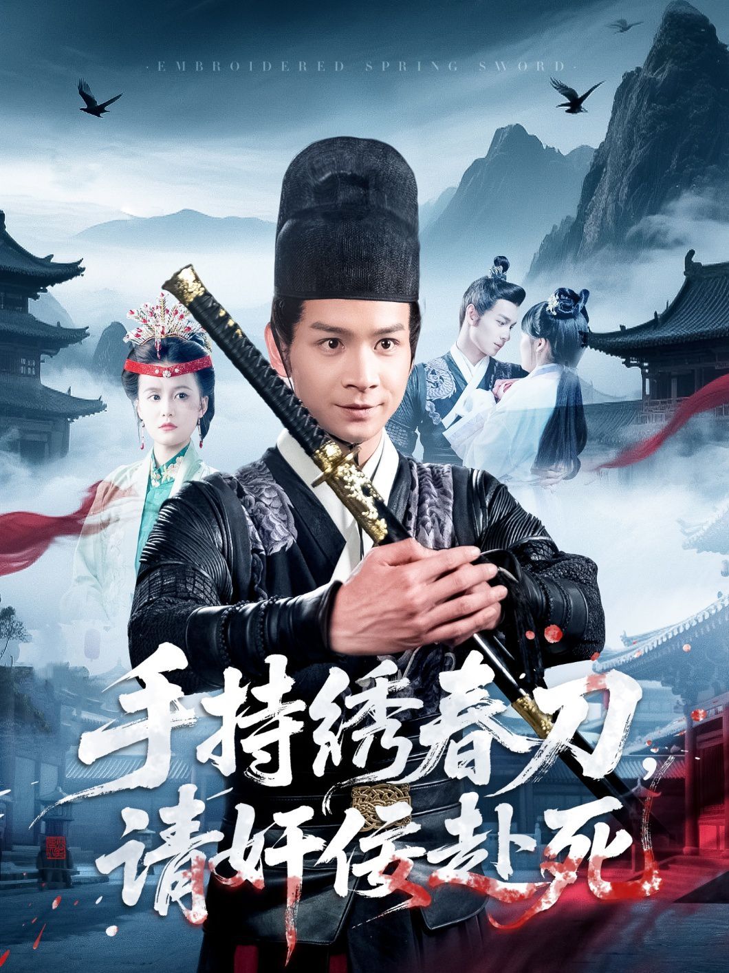 手持繡春刀，請(qǐng)奸佞赴死(全集)