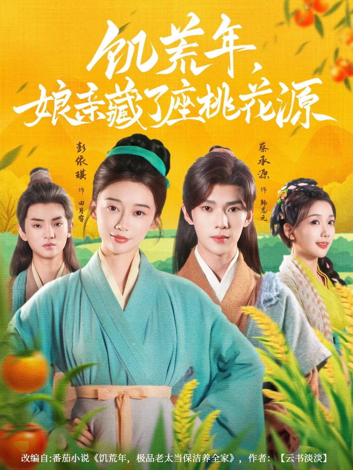 饑荒年娘親藏了座桃花源(全集)