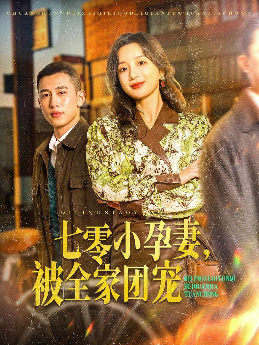 七零小孕妻，被全家團(tuán)寵（七零小孕妻被全家團(tuán)寵）(全集)