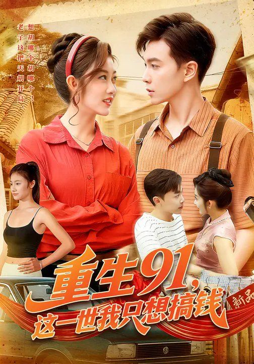重生91，這一世我只想搞錢(全集)