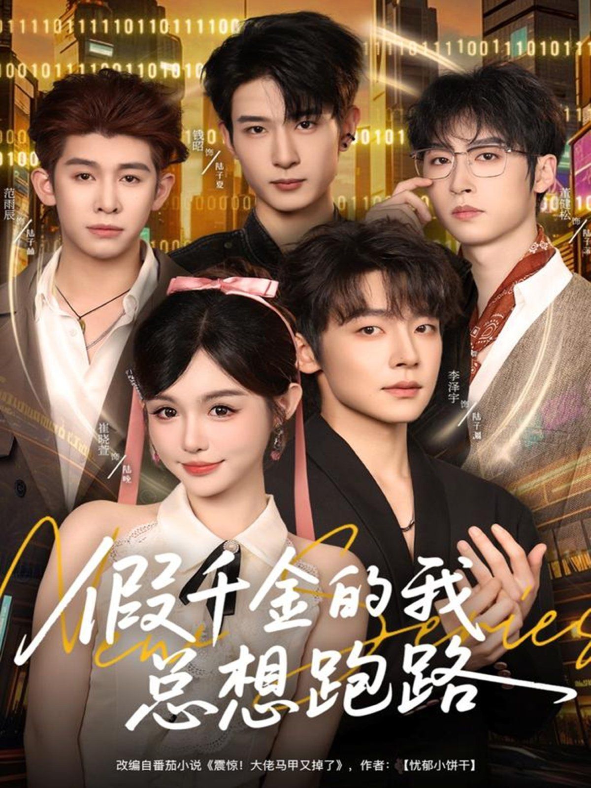 假千金的我總想跑路(全集)